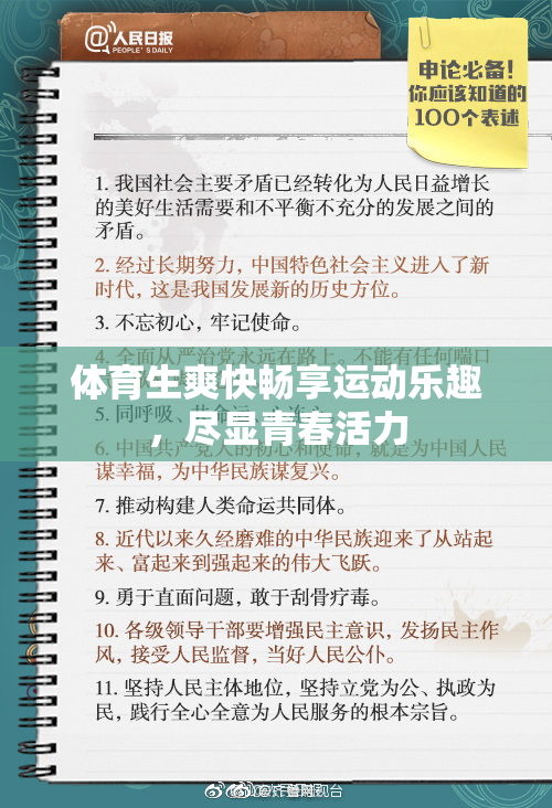 体育生爽快畅享运动乐趣，尽显青春活力