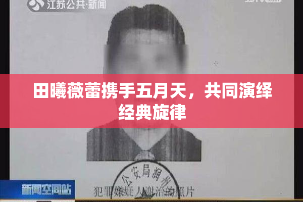 田曦薇蕾携手五月天，共同演绎经典旋律