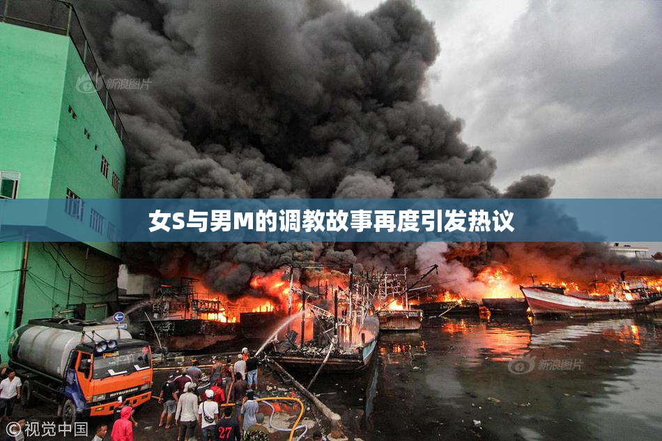 女S与男M的调教故事再度引发热议