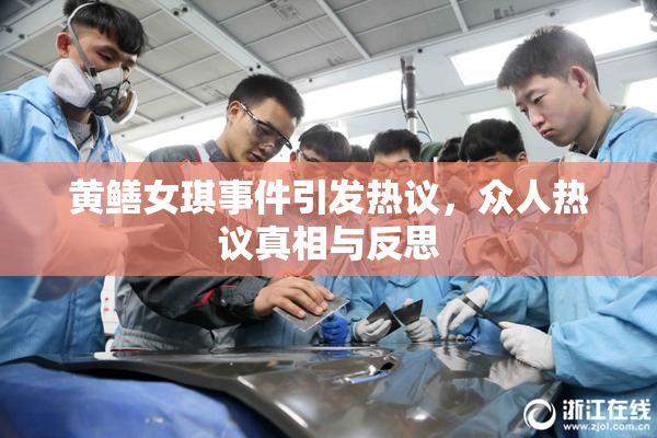 黄鳝女琪事件引发热议，众人热议真相与反思