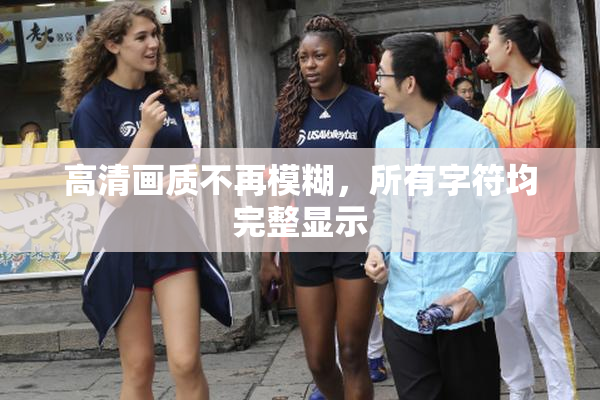 高清画质不再模糊，所有字符均完整显示