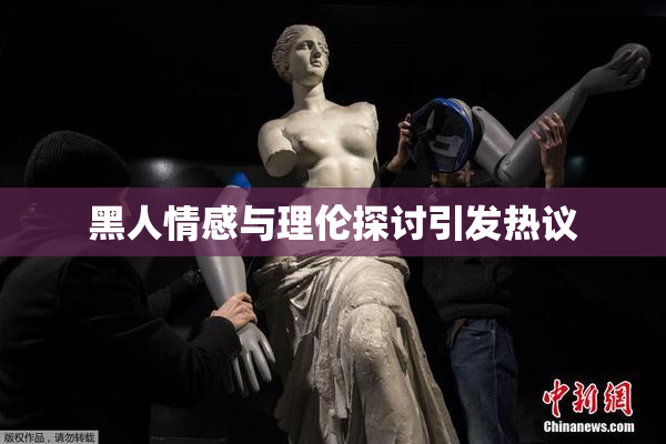 黑人情感与理伦探讨引发热议