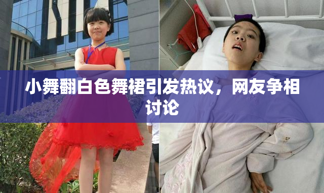 小舞翻白色舞裙引发热议，网友争相讨论