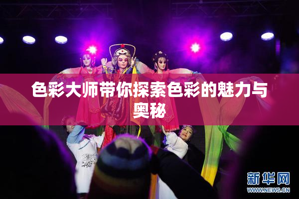 色彩大师带你探索色彩的魅力与奥秘