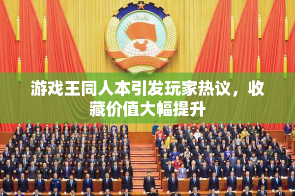 游戏王同人本引发玩家热议，收藏价值大幅提升