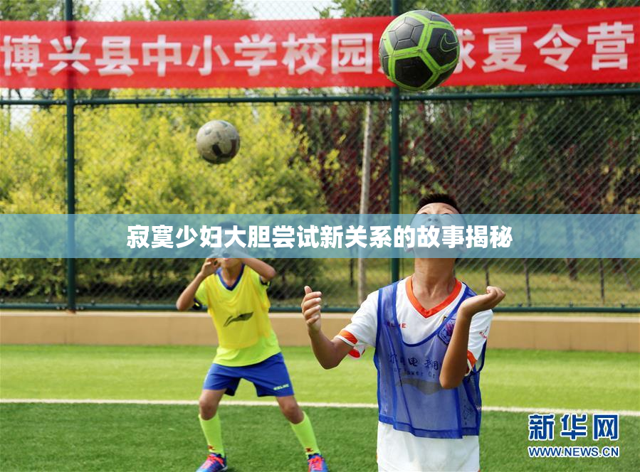 寂寞少妇大胆尝试新关系的故事揭秘