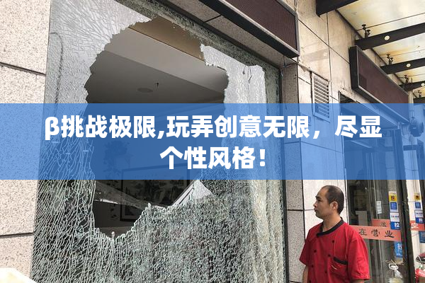 β挑战极限,玩弄创意无限，尽显个性风格！