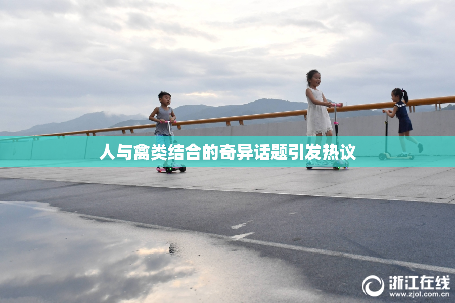 人与禽类结合的奇异话题引发热议