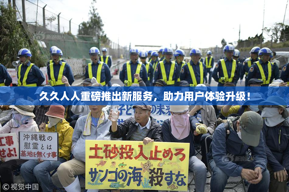 久久人人重磅推出新服务，助力用户体验升级！