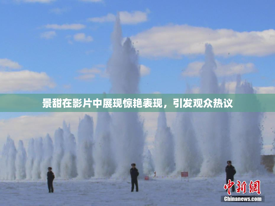 景甜在影片中展现惊艳表现，引发观众热议