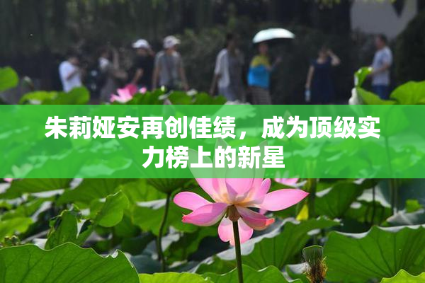 朱莉娅安再创佳绩，成为顶级实力榜上的新星