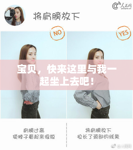 宝贝，快来这里与我一起坐上去吧！