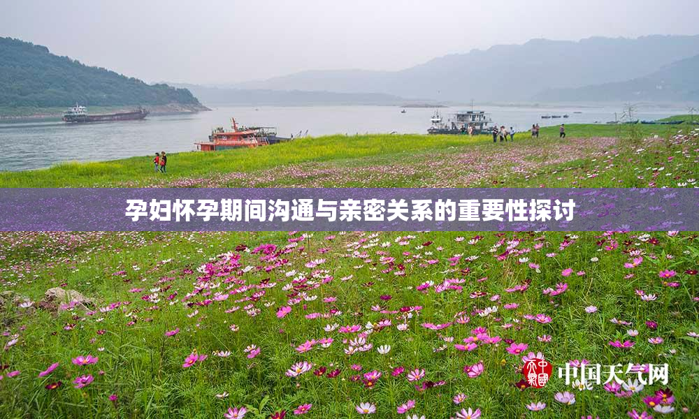 孕妇怀孕期间沟通与亲密关系的重要性探讨