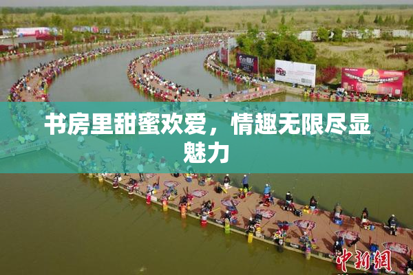 书房里甜蜜欢爱，情趣无限尽显魅力
