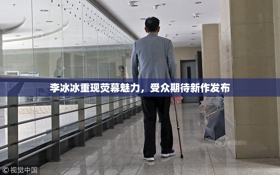 李冰冰重现荧幕魅力，受众期待新作发布
