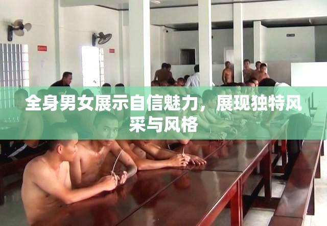 全身男女展示自信魅力，展现独特风采与风格