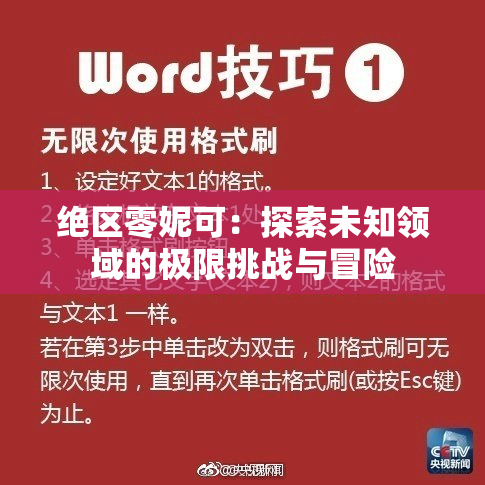 绝区零妮可：探索未知领域的极限挑战与冒险