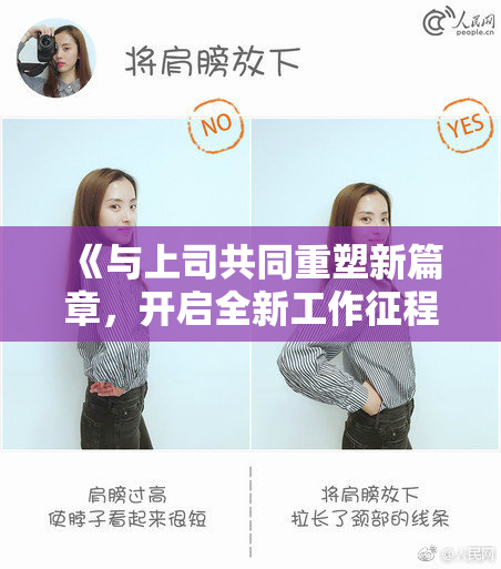 《与上司共同重塑新篇章，开启全新工作征程》
