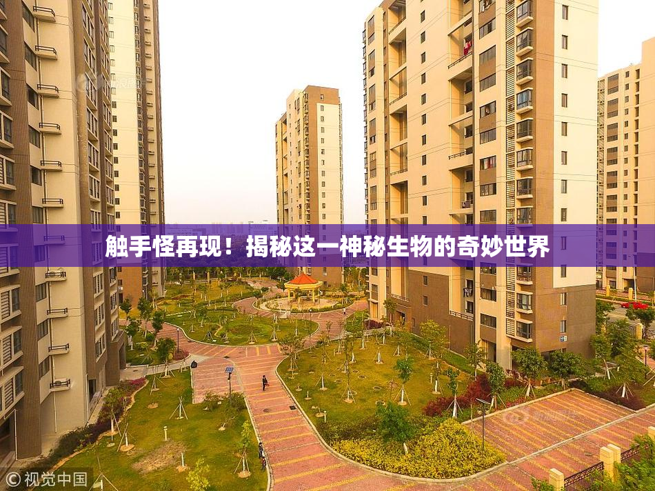 触手怪再现！揭秘这一神秘生物的奇妙世界