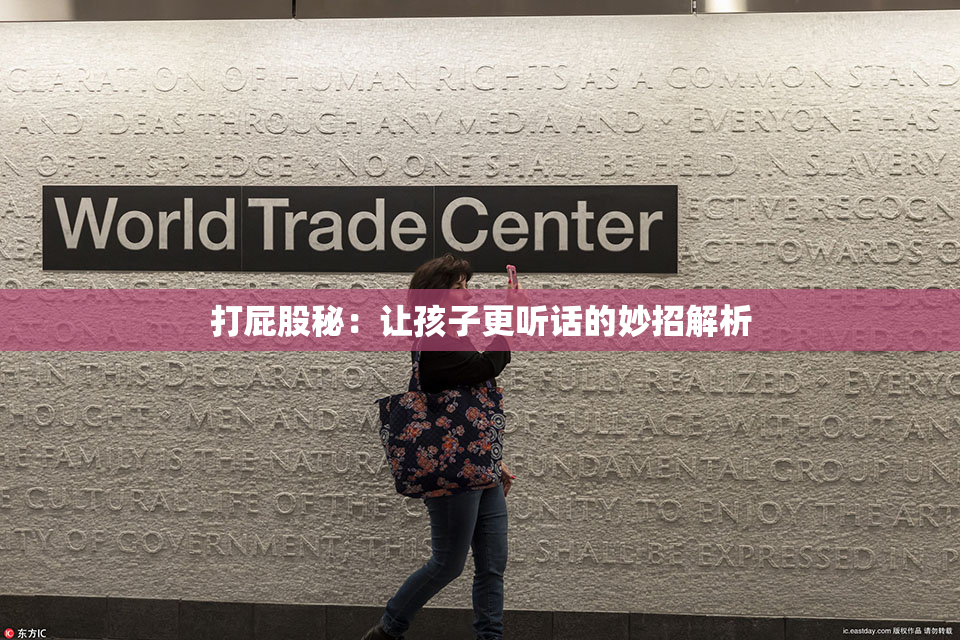 打屁股秘：让孩子更听话的妙招解析