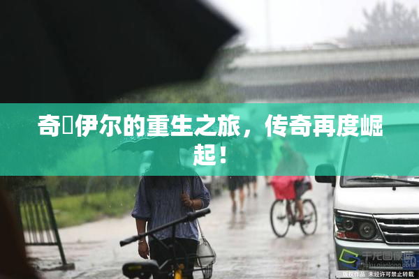 奇犽伊尔的重生之旅，传奇再度崛起！