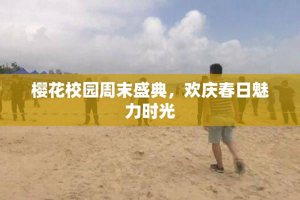 樱花校园周末盛典，欢庆春日魅力时光