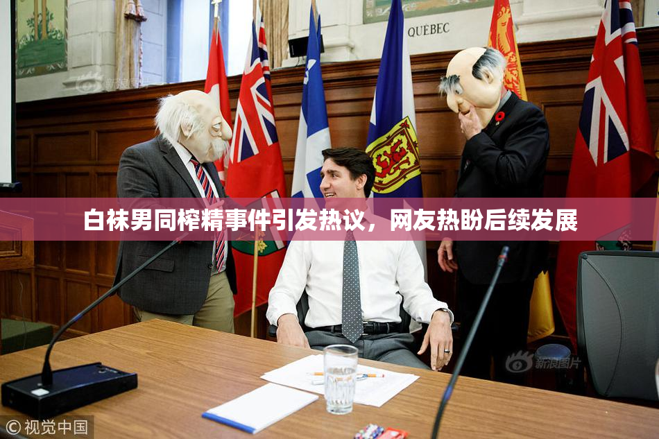 白袜男同榨精事件引发热议，网友热盼后续发展