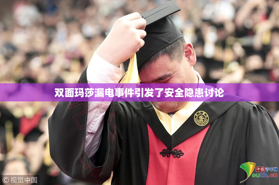 双面玛莎漏电事件引发了安全隐患讨论
