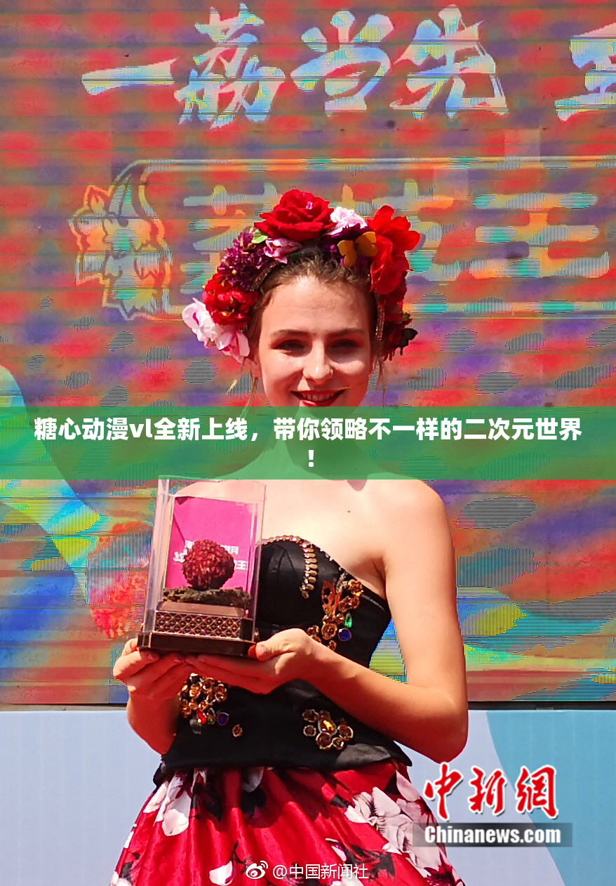 糖心动漫vl全新上线，带你领略不一样的二次元世界！