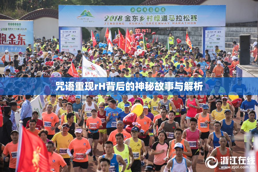 咒语重现rH背后的神秘故事与解析