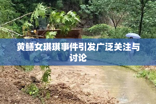 黄鳝女琪琪事件引发广泛关注与讨论