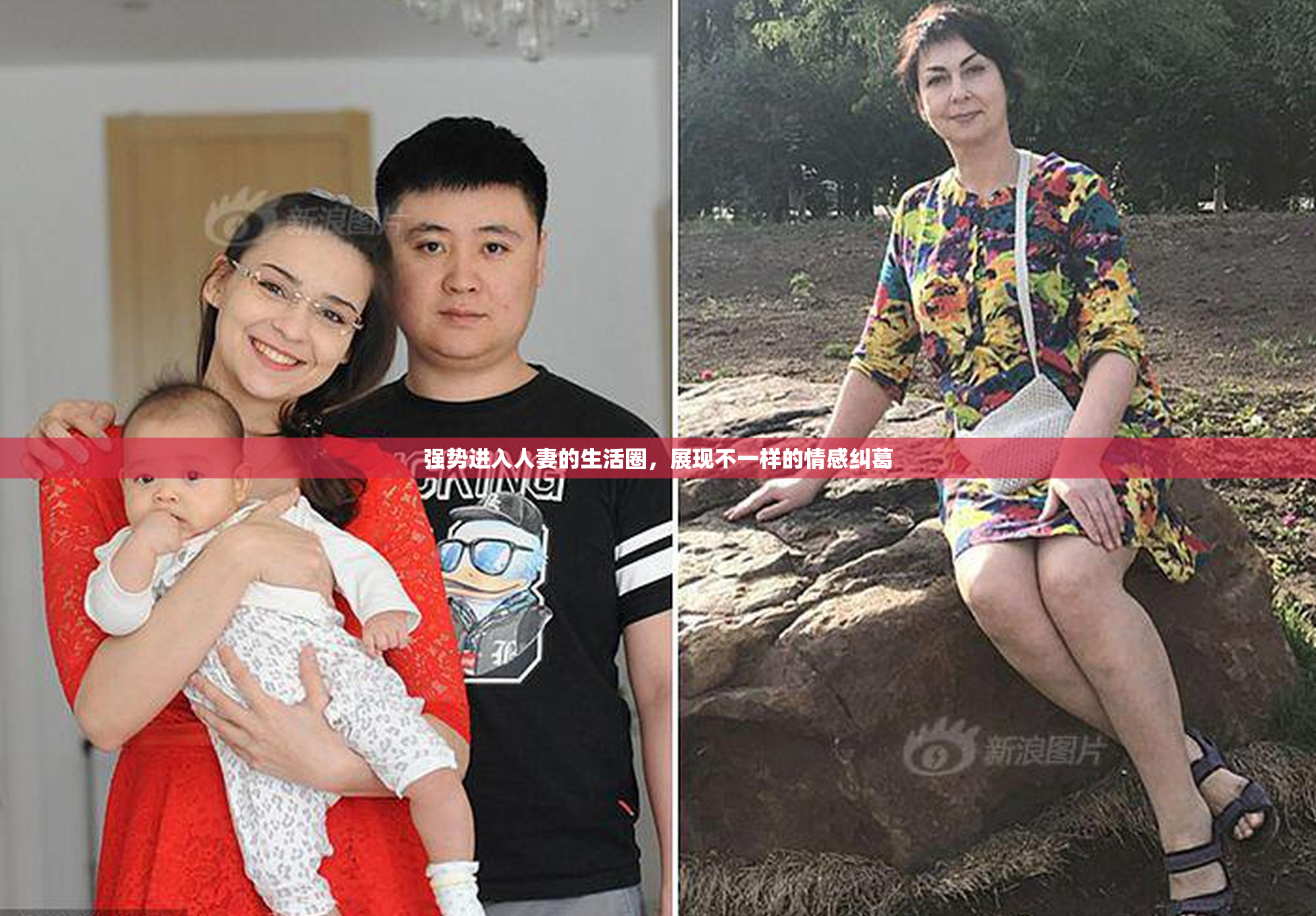 强势进入人妻的生活圈，展现不一样的情感纠葛