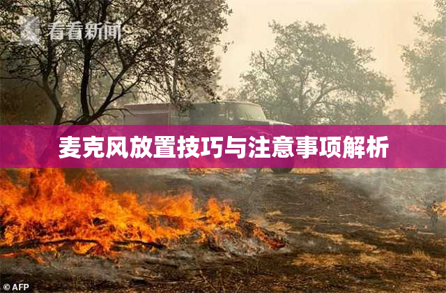 麦克风放置技巧与注意事项解析