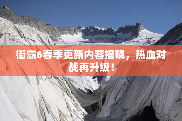 街霸6春季更新内容揭晓，热血对战再升级！