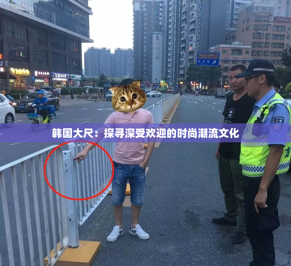 韩国大尺：探寻深受欢迎的时尚潮流文化