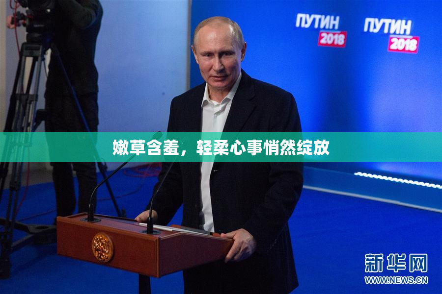 嫩草含羞，轻柔心事悄然绽放