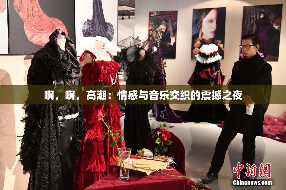 啊，啊，高潮：情感与音乐交织的震撼之夜