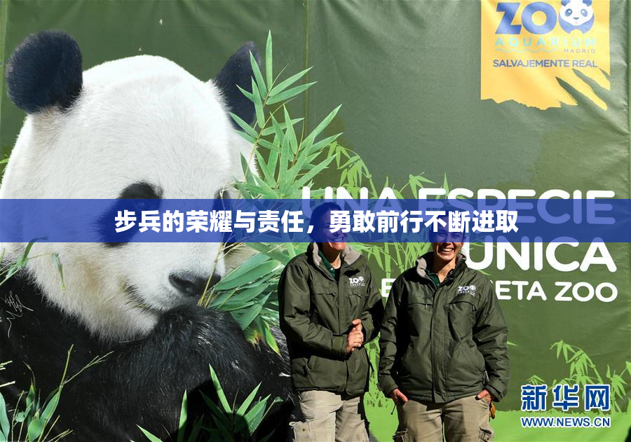 步兵的荣耀与责任，勇敢前行不断进取