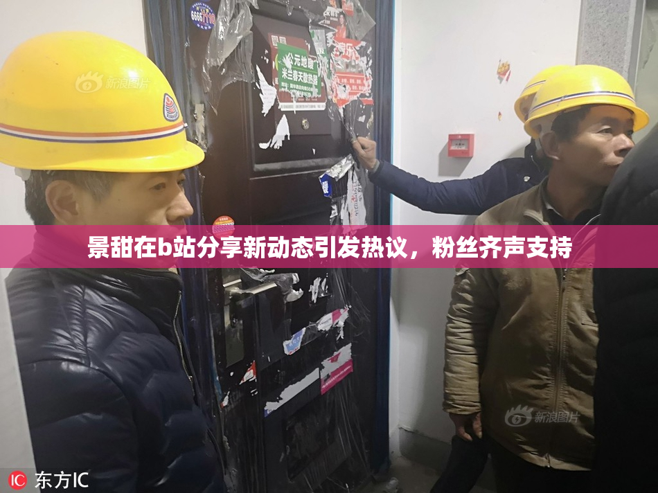 景甜在b站分享新动态引发热议，粉丝齐声支持