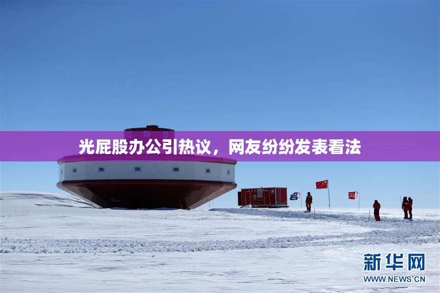 光屁股办公引热议，网友纷纷发表看法