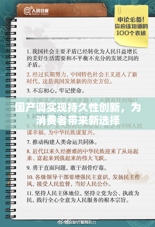 国产调实现持久性创新，为消费者带来新选择