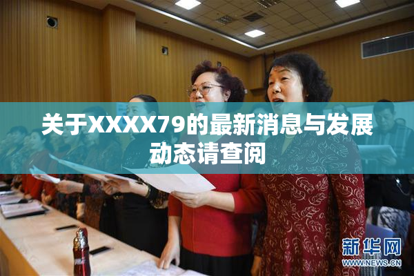 关于XXXX79的最新消息与发展动态请查阅