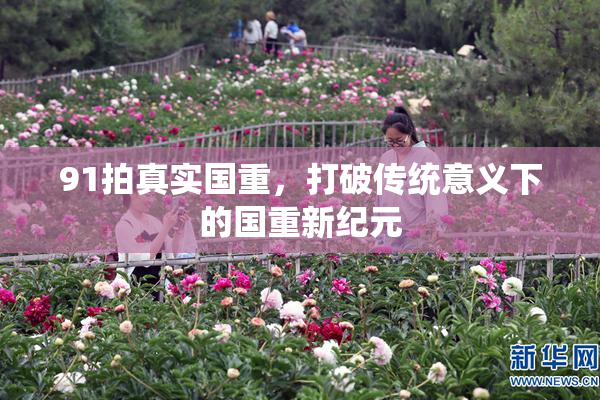 91拍真实国重，打破传统意义下的国重新纪元