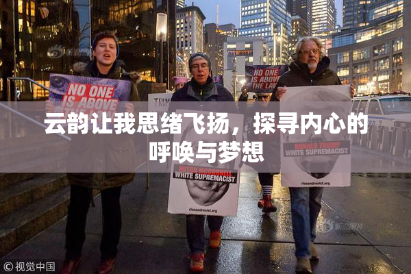 云韵让我思绪飞扬，探寻内心的呼唤与梦想