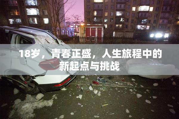 18岁，青春正盛，人生旅程中的新起点与挑战