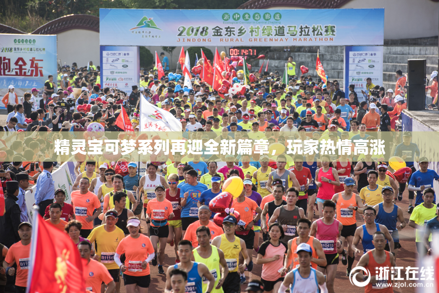 精灵宝可梦系列再迎全新篇章，玩家热情高涨