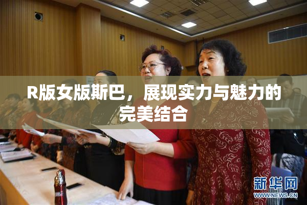 R版女版斯巴，展现实力与魅力的完美结合