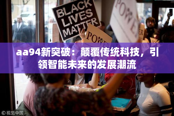 aa94新突破：颠覆传统科技，引领智能未来的发展潮流