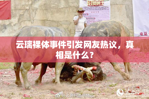 云璃裸体事件引发网友热议，真相是什么？