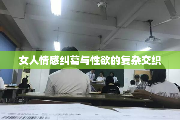女人情感纠葛与性欲的复杂交织